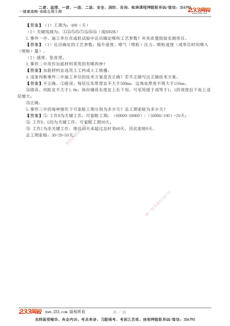 1-7_2026年一级建造师_2026年一建市政_2025年一建市政SVIP_03-习题精析✿实战特训✿模考通关_40-市政《模考金题班》凌萍萍233