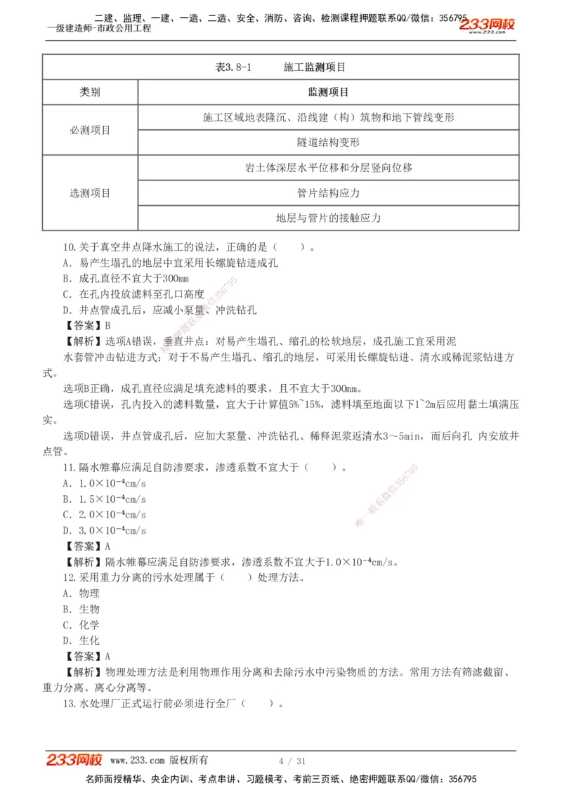 1-7_2026年一级建造师_2026年一建市政_2025年一建市政SVIP_03-习题精析✿实战特训✿模考通关_40-市政《模考金题班》凌萍萍233