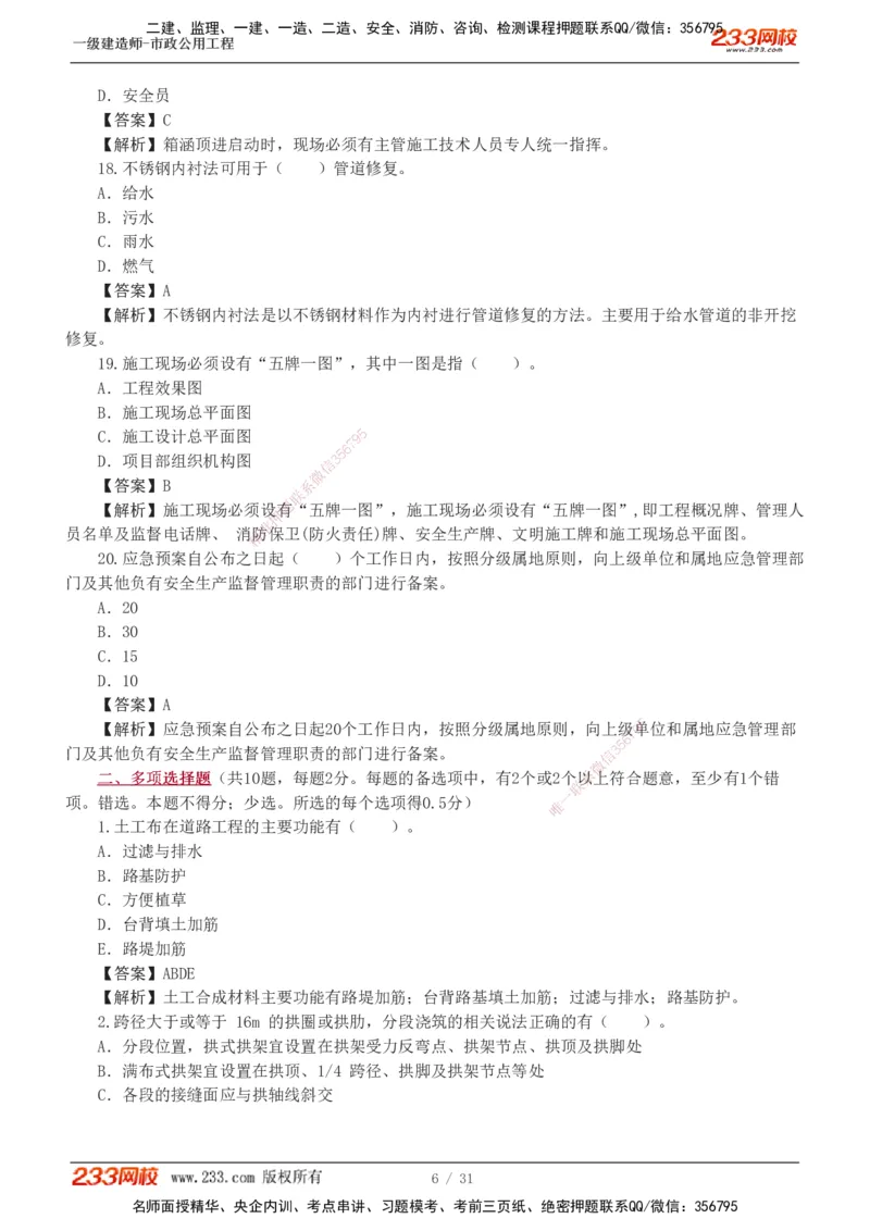 1-7_2026年一级建造师_2026年一建市政_2025年一建市政SVIP_03-习题精析✿实战特训✿模考通关_40-市政《模考金题班》凌萍萍233