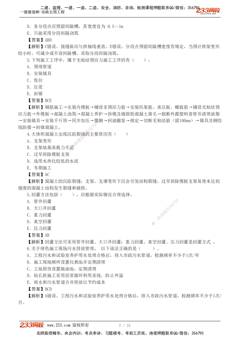 1-7_2026年一级建造师_2026年一建市政_2025年一建市政SVIP_03-习题精析✿实战特训✿模考通关_40-市政《模考金题班》凌萍萍233