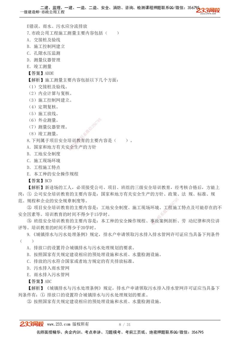 1-7_2026年一级建造师_2026年一建市政_2025年一建市政SVIP_03-习题精析✿实战特训✿模考通关_40-市政《模考金题班》凌萍萍233