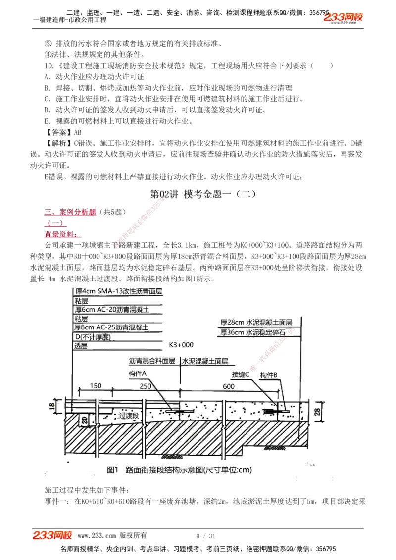 1-7_2026年一级建造师_2026年一建市政_2025年一建市政SVIP_03-习题精析✿实战特训✿模考通关_40-市政《模考金题班》凌萍萍233