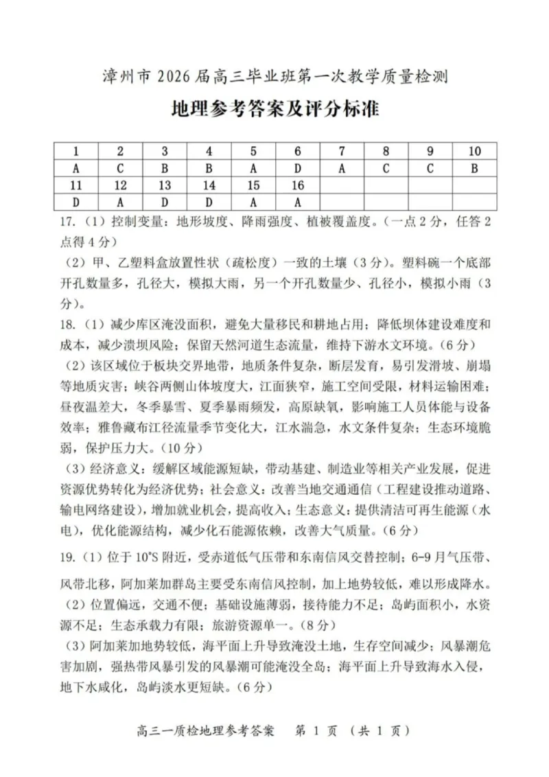 地理答案漳州市2026届高中毕业班第一次质量检测_2025年9月_250903福建省漳州市2026届高中毕业班第一次质量检测（全科）_福建省漳州市2026届高中毕业班第一次质量检测地理