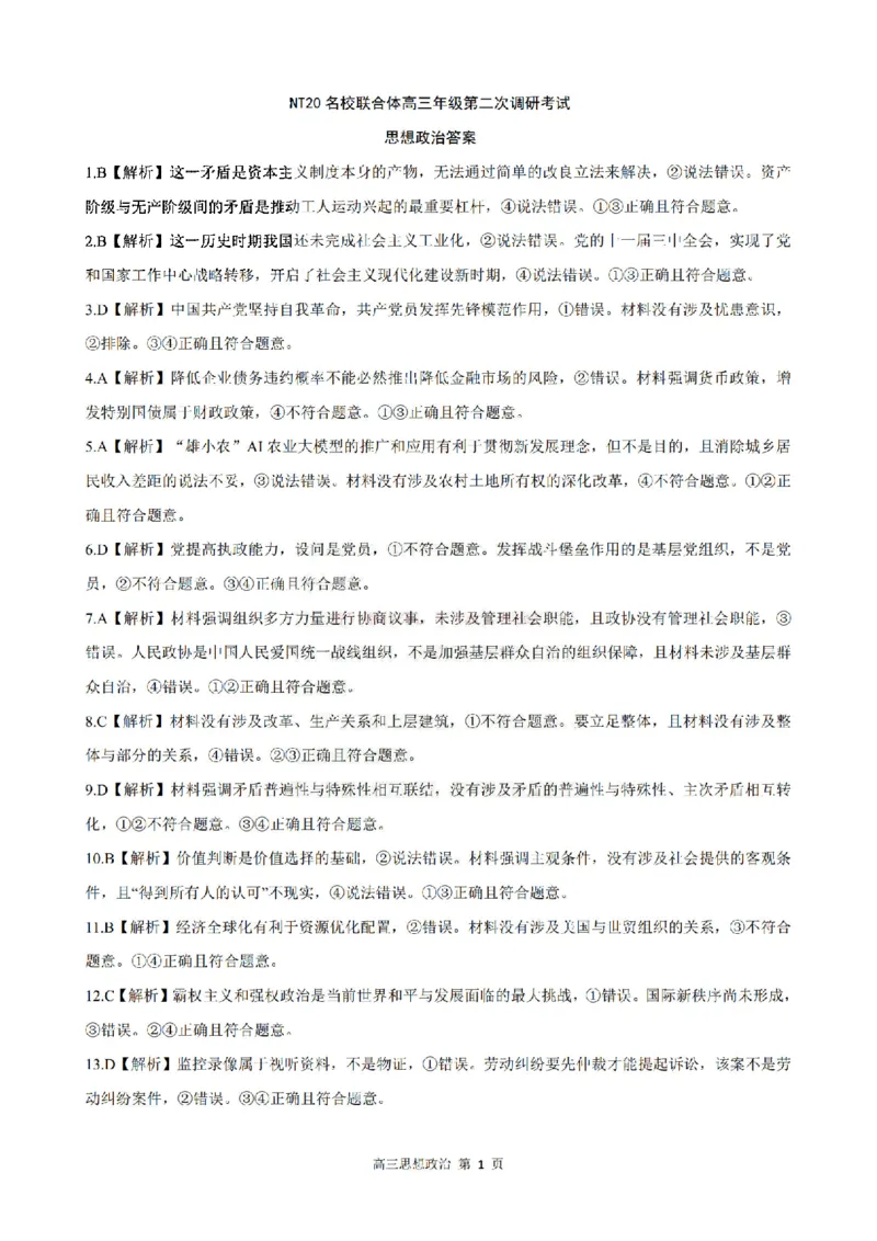 政治答案_2025年4月_250427河北省NT20名校联合体高三年级第二次调研考试（全科）_NT20名校联合体高三年级第二次调研考试政治