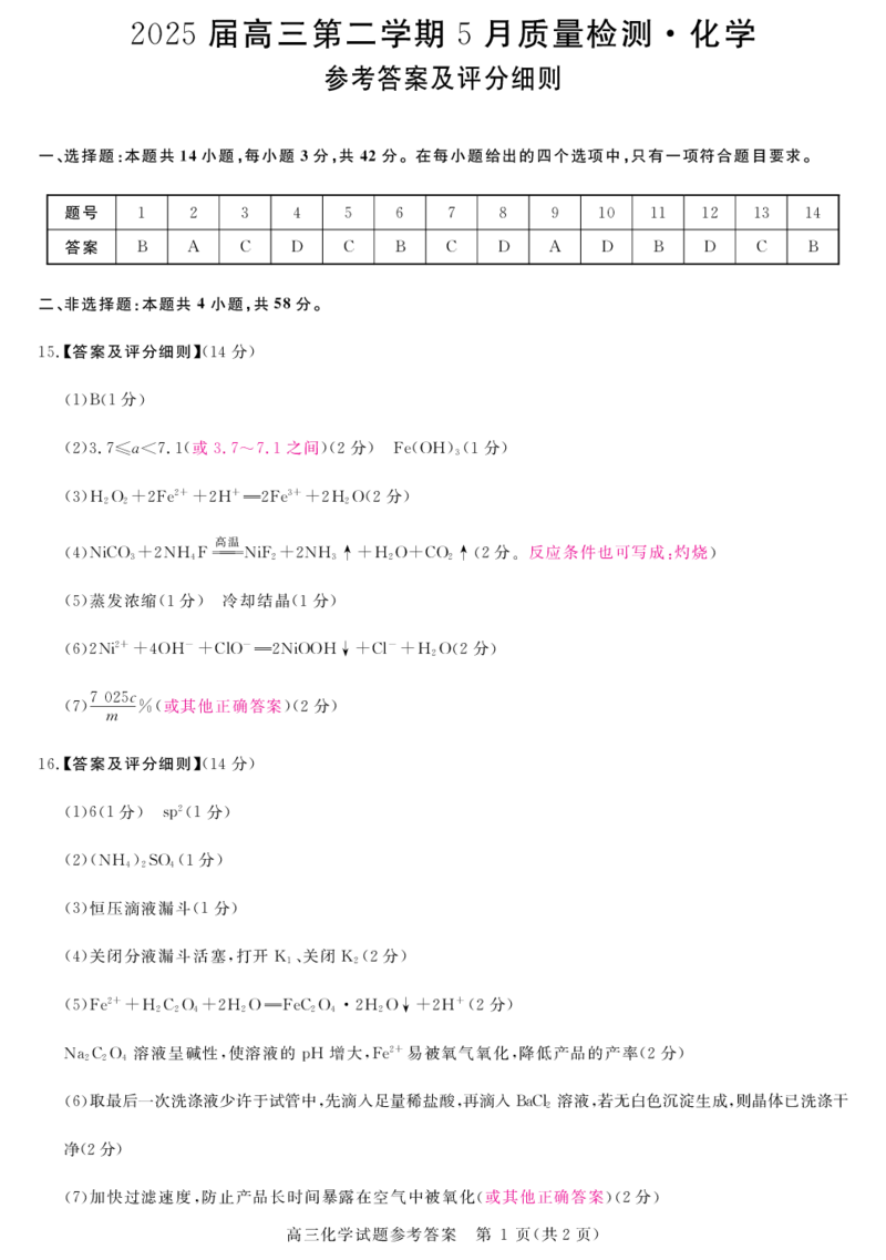 安徽省华师联盟2025届高三第二学期5月质量检测化学评分细则_2025年5月_250523安徽省华师联盟2025届高三第二学期5月质量检测（全科）