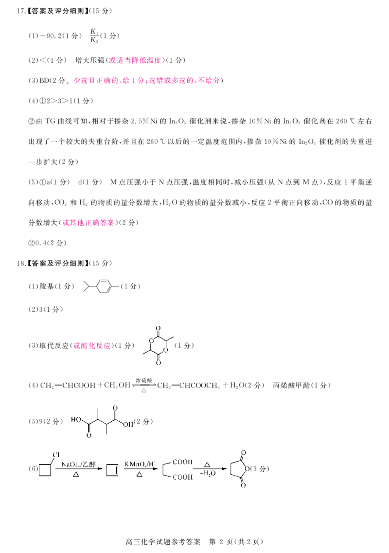 安徽省华师联盟2025届高三第二学期5月质量检测化学评分细则_2025年5月_250523安徽省华师联盟2025届高三第二学期5月质量检测（全科）