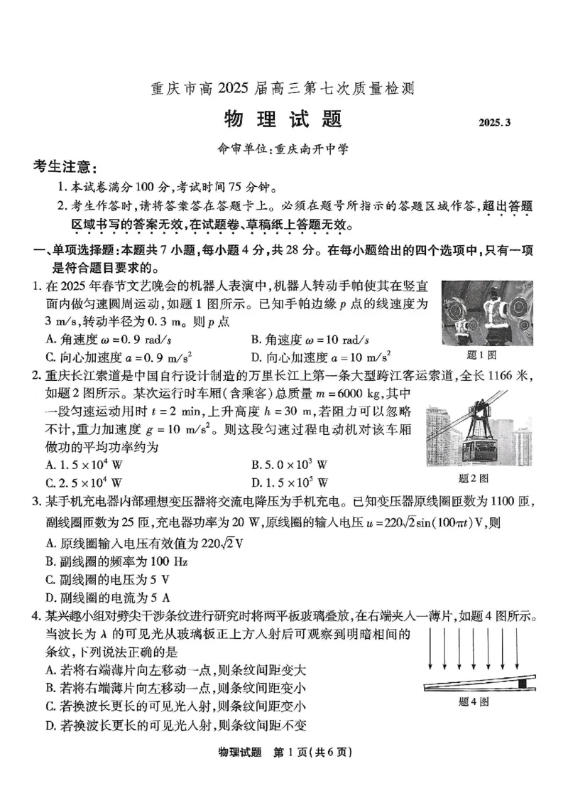 重庆市南开中学高2025届高三第七次质量检测物理_2025年3月_250323重庆市南开中学高2025届高三第七次质量检测（全科）