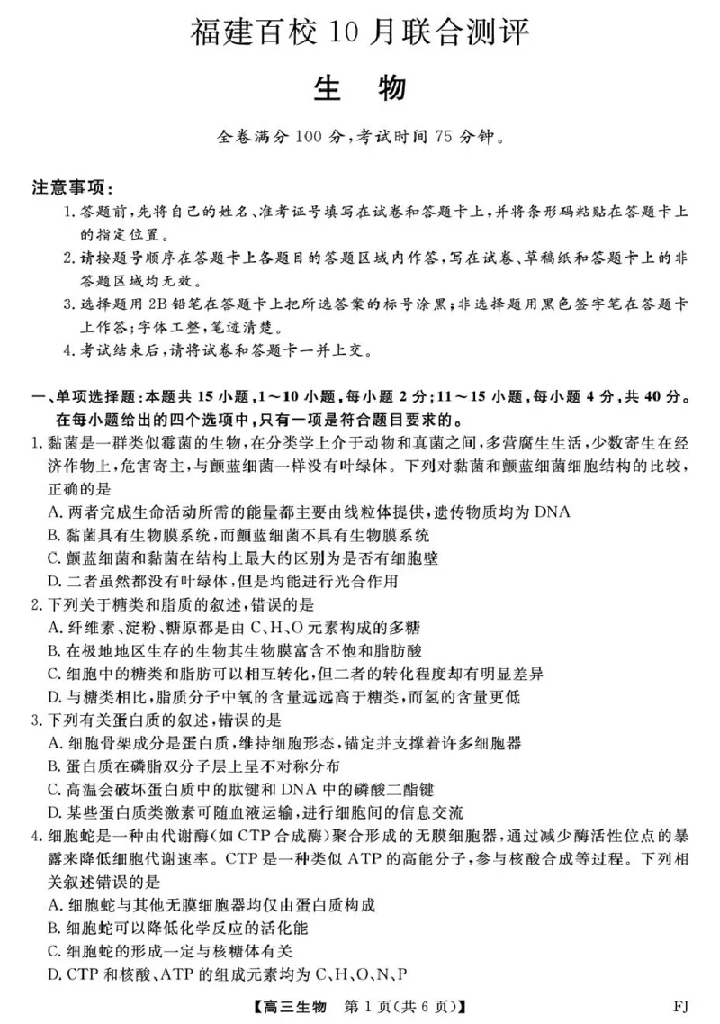 福建省百校2026届高三上学期10月联合测评生物试题（含答案）_2025年10月_251019福建省百校2026届高三上学期10月联合测评