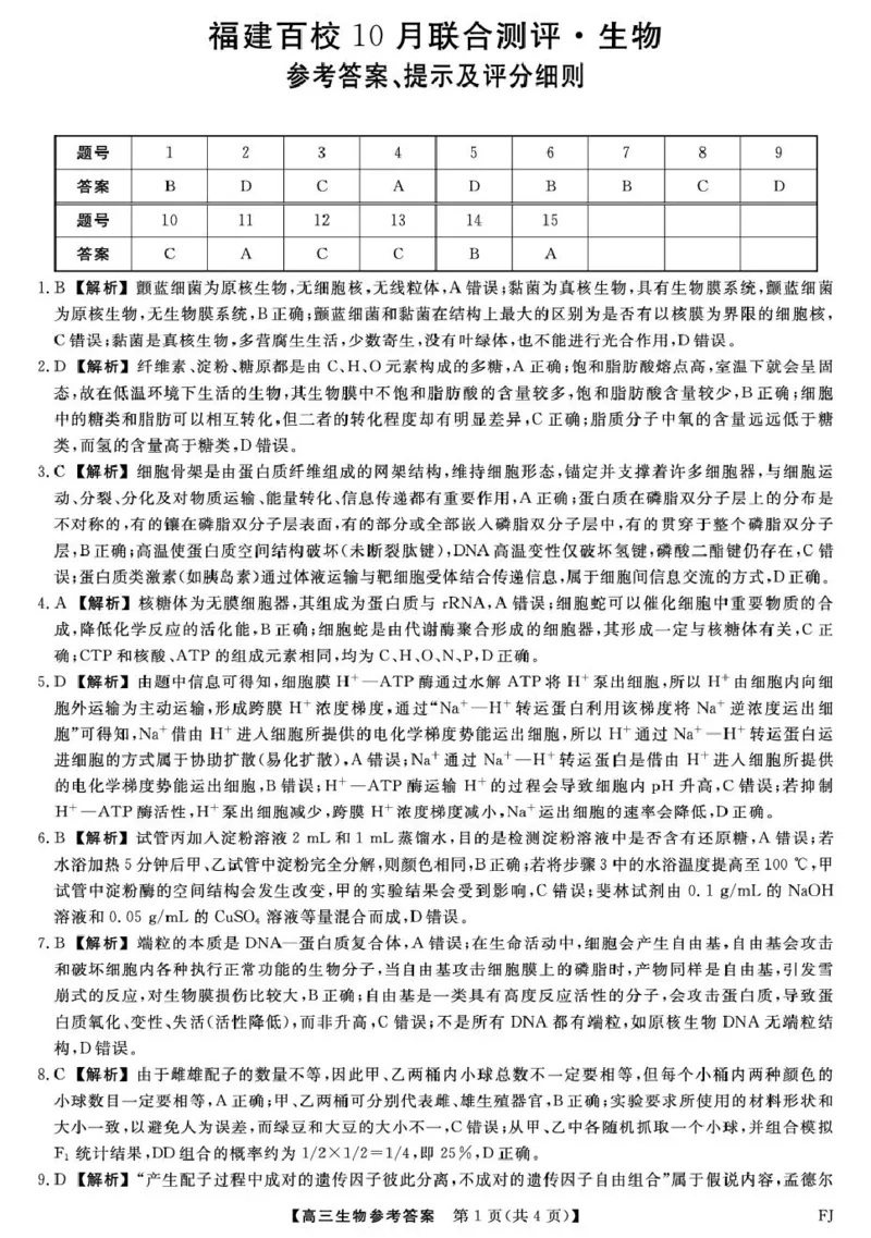 福建省百校2026届高三上学期10月联合测评生物试题（含答案）_2025年10月_251019福建省百校2026届高三上学期10月联合测评