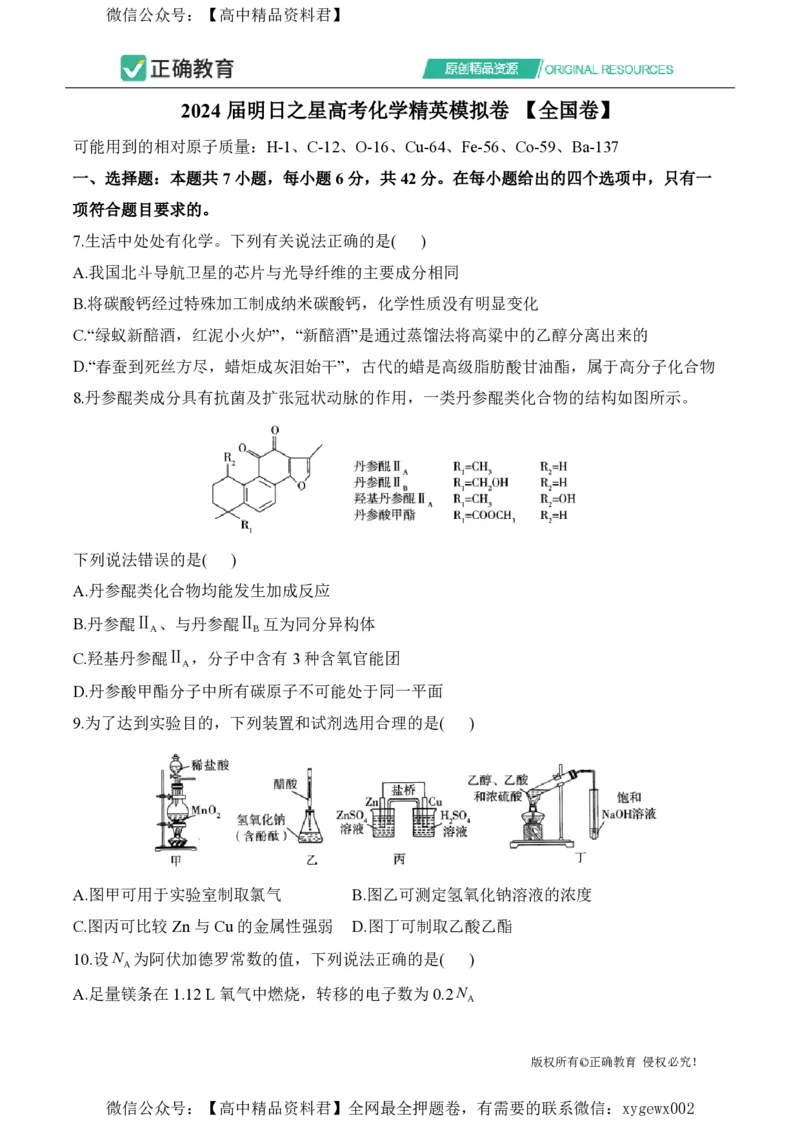 2024届明日之星高考化学精英模拟卷全国卷_2024高考押题卷_72024正确教育全系列_2024明日之星全系列_（新高考）2024《明日之星&middot;高考精英模拟卷》（九科全）各一套