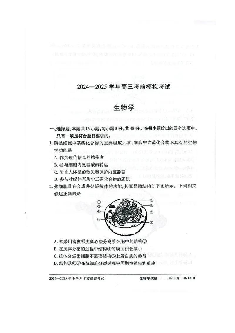 天一大联考2025届高三考前模拟-生物试卷+答案_2025年5月_05222025届河南省天一大联考高三模拟预测