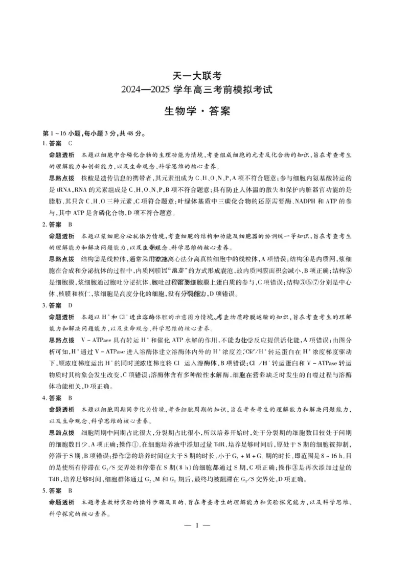 天一大联考2025届高三考前模拟-生物试卷+答案_2025年5月_05222025届河南省天一大联考高三模拟预测