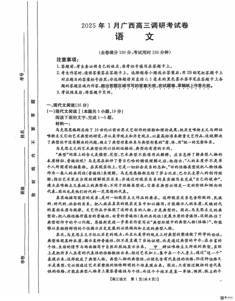 广西壮族自治区2024-2025学年高三上学期期末考试语文PDF版含解析_2025年1月_250110广西南宁市2024-2025学年高中毕业班第一次适应性（广西金太阳1月）（全科）