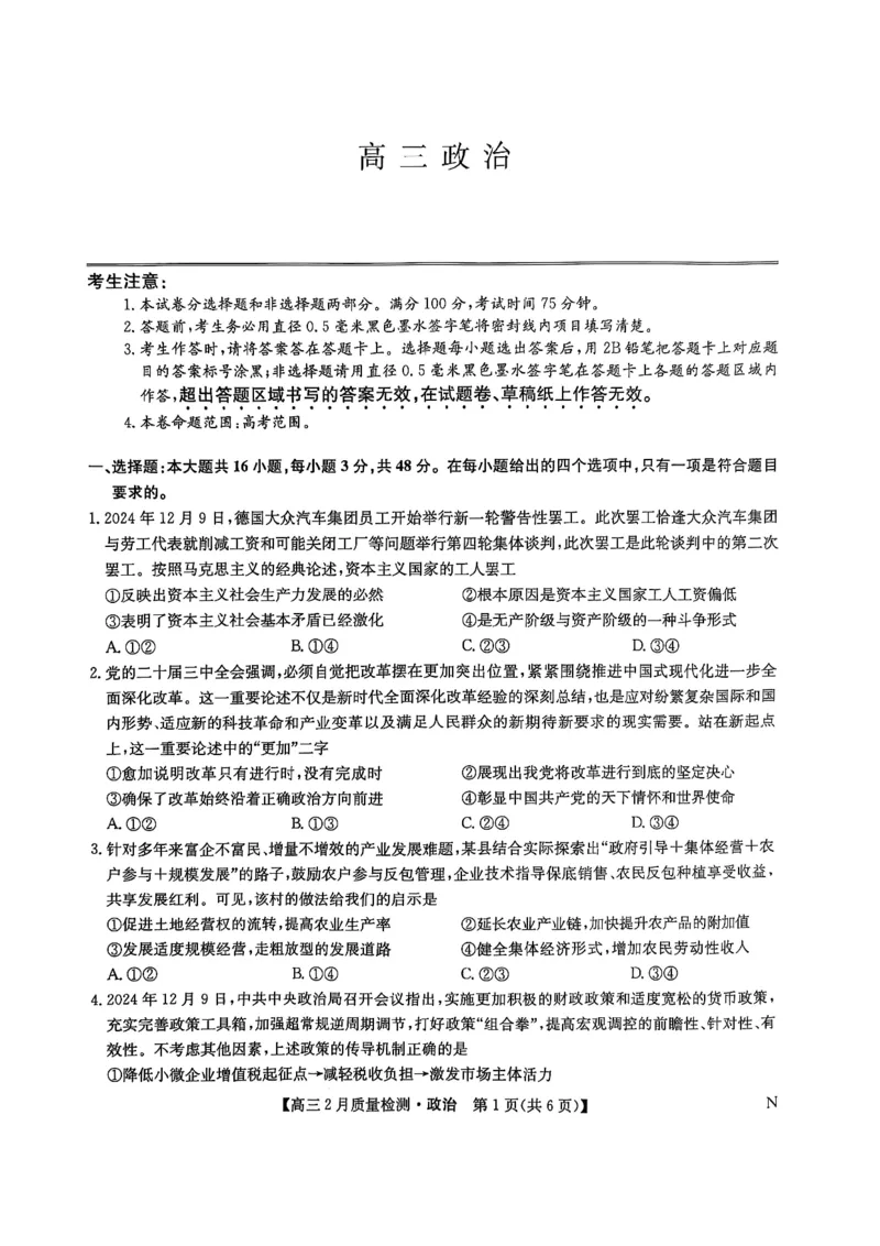 政治_2025年2月_250228九师联盟2025届高三2月质量检测（2.27-2(1).28）（全科）_九师联盟2025届高三2月质量检测政治试题
