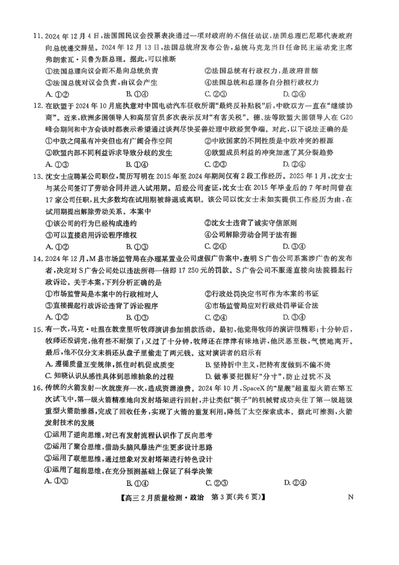 政治_2025年2月_250228九师联盟2025届高三2月质量检测（2.27-2(1).28）（全科）_九师联盟2025届高三2月质量检测政治试题