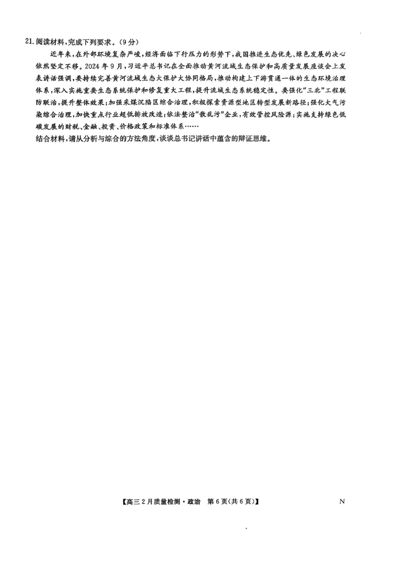政治_2025年2月_250228九师联盟2025届高三2月质量检测（2.27-2(1).28）（全科）_九师联盟2025届高三2月质量检测政治试题