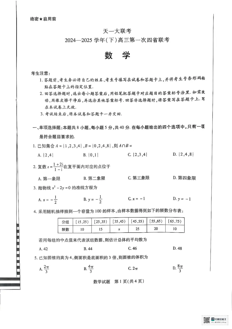 天一大联考2025届高三四省联考（陕晋青宁）数学_2025年2月_250218天一大联考2025届高三四省联考（陕晋青宁）（全科）_天一大联考2025届高三四省联考（陕晋青宁）数学