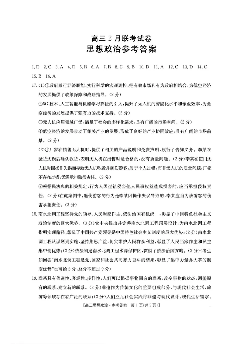 政治答案_2025年2月_2502182025届湖北省鄂东新领先协作体高三下学期2月调考（金太阳340C）（全科）_2025届湖北省鄂东新领先协作体高三下学期2月调考（二模）政治