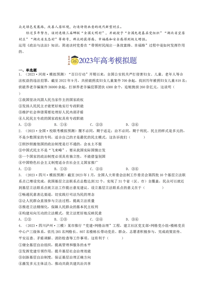 专题05公民的政治生活-2023年高考真题和模拟题政治分项汇编（原卷卷）_近10年高考真题汇编（必刷）_十年（2014-2024）高考政治真题分项汇编（全国通用）