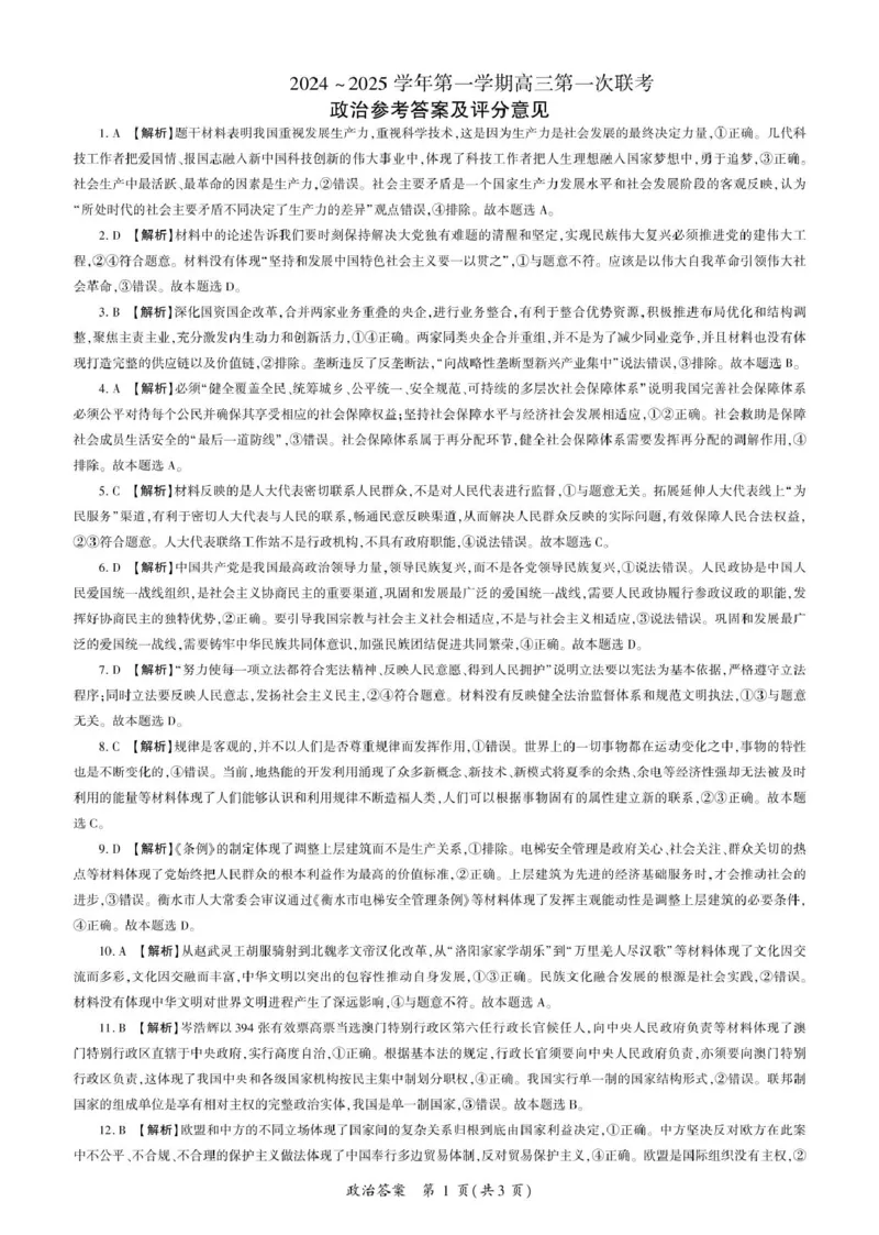 甘肃省部分学校2025届高三上学期第一次联考（期末）政治试卷（含解析）_2025年1月_250109甘肃省部分学校2025届高三上学期第一次联考（期末）