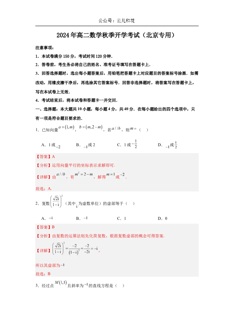 高二开学学情调研卷01（摸底考试）（解析版）（北京专用）(1)_1多考区联考_0914黄金卷：2024-2025学年高二上学期入学摸底考试数学试卷21套（含答题卡）