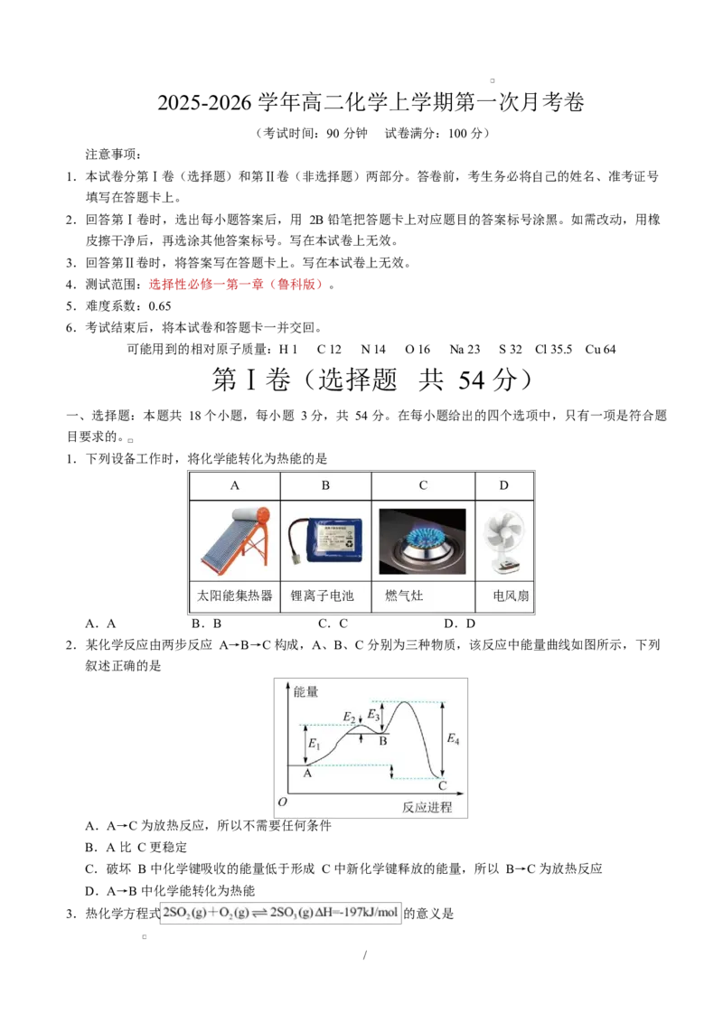 高二化学第一次月考卷（考试版）A4版(1)_1多考区联考_2510092025-2026学年高二化学上学期第一次月考_2025-2026学年高二化学上学期第一次月考（鲁科版2019）Word版含解析