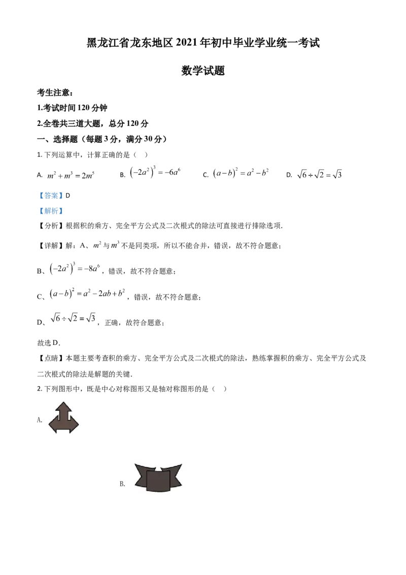 黑龙江省龙东地区2021年中考数学真题（解析版）_中考真题_2.数学中考真题2015-2024年_2021中考数学真题86份_2021黑龙江_龙东数学