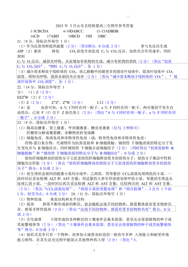 答案_2025年3月_250324山东名校考试联盟2025届高三3月高考模拟_2025届山东名校考试联盟3月高考模拟考试生物学试题（扫描版有答案）