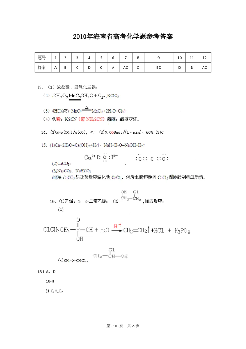2010年高考化学试卷（海南）（解析卷）_化学历年高考真题_新&middot;PDF版2008-2025&middot;高考化学真题_化学（按省份分类）2008-2025_2008-2024&middot;（海南）化学高考真题