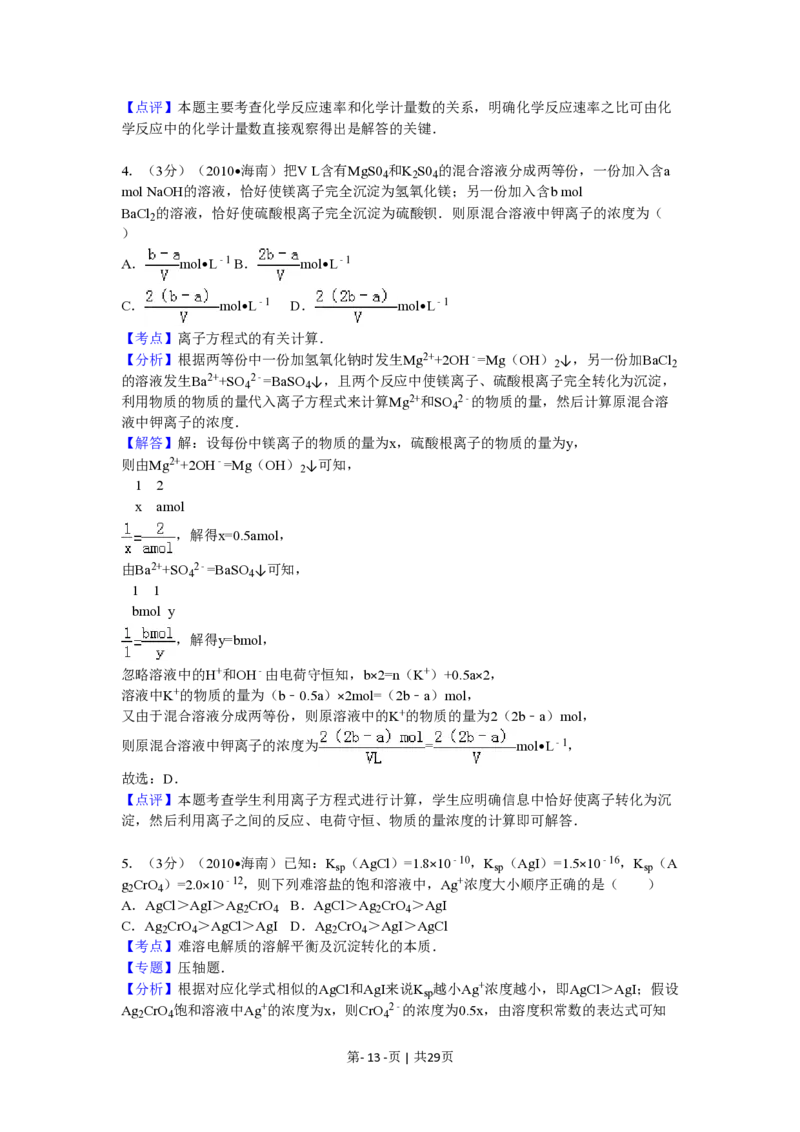 2010年高考化学试卷（海南）（解析卷）_化学历年高考真题_新&middot;PDF版2008-2025&middot;高考化学真题_化学（按省份分类）2008-2025_2008-2024&middot;（海南）化学高考真题