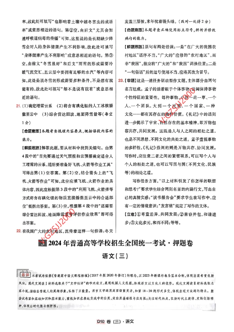 万向思维语文语文参考答案及深度解析_2024高考押题卷_112024高考快递全系列_（新高考）《万向思维&middot;高考快递高考押题卷》8套_万向思维&middot;高考快递高考押题卷8套语文