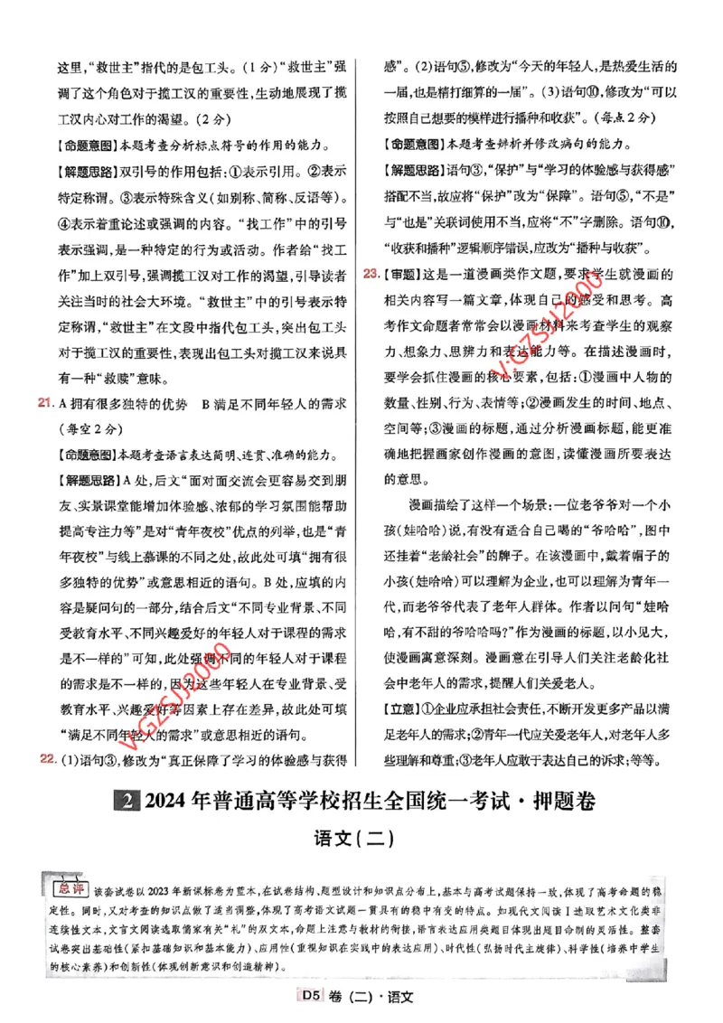 万向思维语文语文参考答案及深度解析_2024高考押题卷_112024高考快递全系列_（新高考）《万向思维&middot;高考快递高考押题卷》8套_万向思维&middot;高考快递高考押题卷8套语文