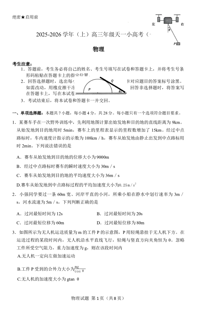 河南省2025-2026学年高三上学期10月期中联考物理试题_2025年10月_251026天一大联考2025-2026学年(上)高三年级天一小高考(一)（全科）