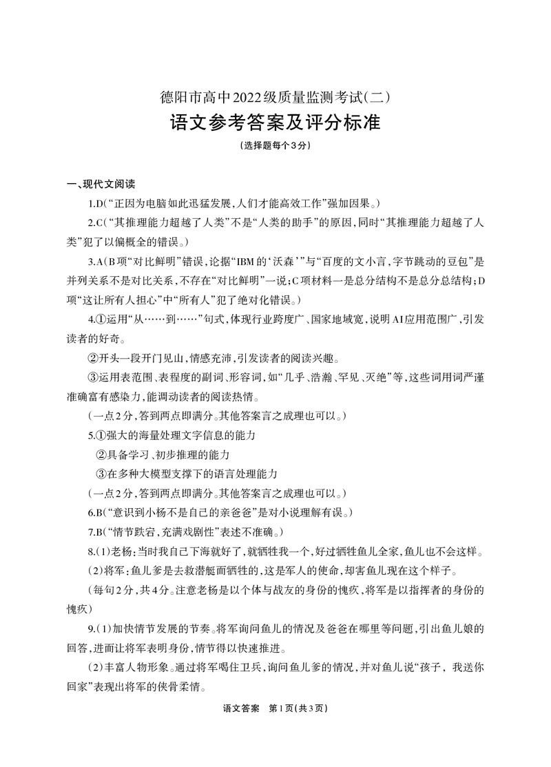 德阳市高中2022级质量监测考试（二）语文答案_2025年2月_250224四川省德阳市高中2022级质量监测考试（二）（全科）_德阳市高中2022级质量监测考试（二）语文