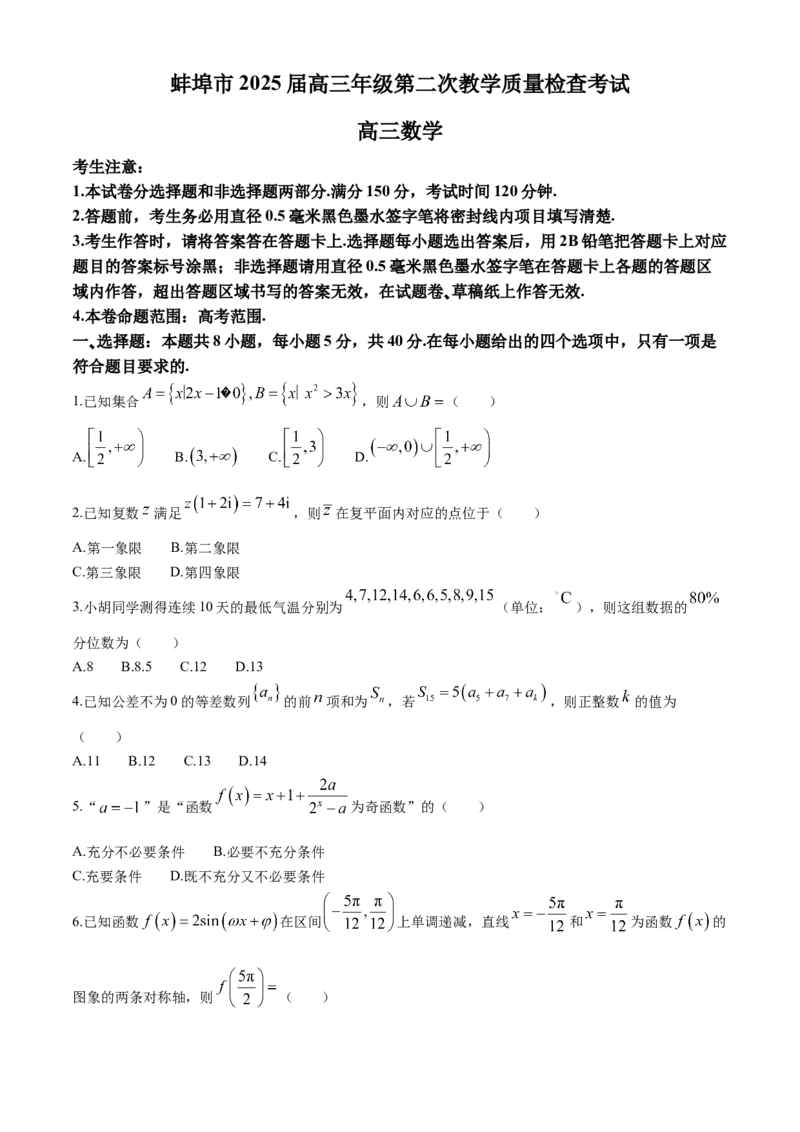 安徽省蚌埠市2025届高三第二次教学质量检查考试数学试卷（含答案）_2025年3月_250323安徽省蚌埠市2025届高三第二次教学质量检查考试（全科）