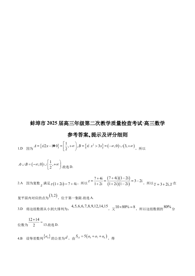 安徽省蚌埠市2025届高三第二次教学质量检查考试数学试卷（含答案）_2025年3月_250323安徽省蚌埠市2025届高三第二次教学质量检查考试（全科）
