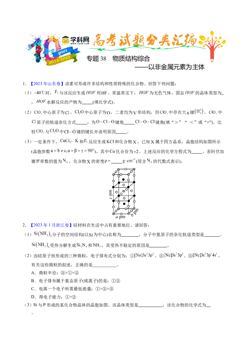 专题38物质结构综合&mdash;&mdash;以非金属元素为主体（原卷卷）_近10年高考真题汇编（必刷）_十年（2014-2024）高考化学真题分项汇编（全国通用）