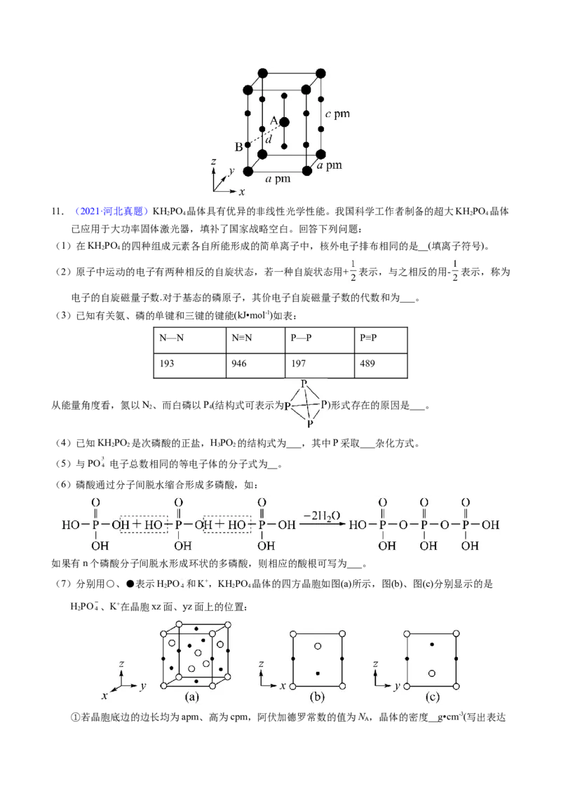 专题38物质结构综合&mdash;&mdash;以非金属元素为主体（原卷卷）_近10年高考真题汇编（必刷）_十年（2014-2024）高考化学真题分项汇编（全国通用）