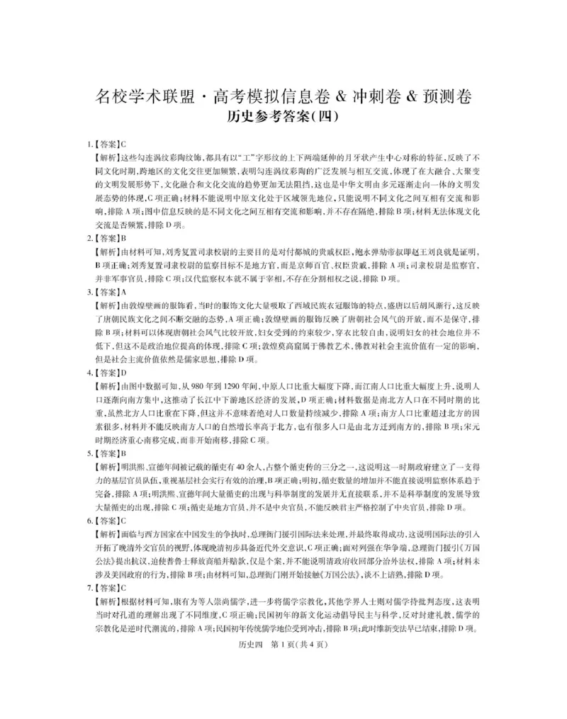 历史答案_4_2025年3月_250331名校学术联盟&middot;高考模拟信息卷&冲刺卷&预测卷（全科）_2025届名校学术联盟高三下学期模拟冲刺历史试题（四）