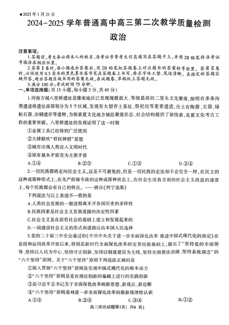 河南省信阳市2024-2025学年高三第二次教学质量检测政治试题+答案_2025年1月_250122河南省信阳市2024-2025学年高三第二次教学质量检测（全科）