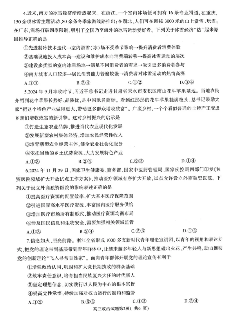 河南省信阳市2024-2025学年高三第二次教学质量检测政治试题+答案_2025年1月_250122河南省信阳市2024-2025学年高三第二次教学质量检测（全科）