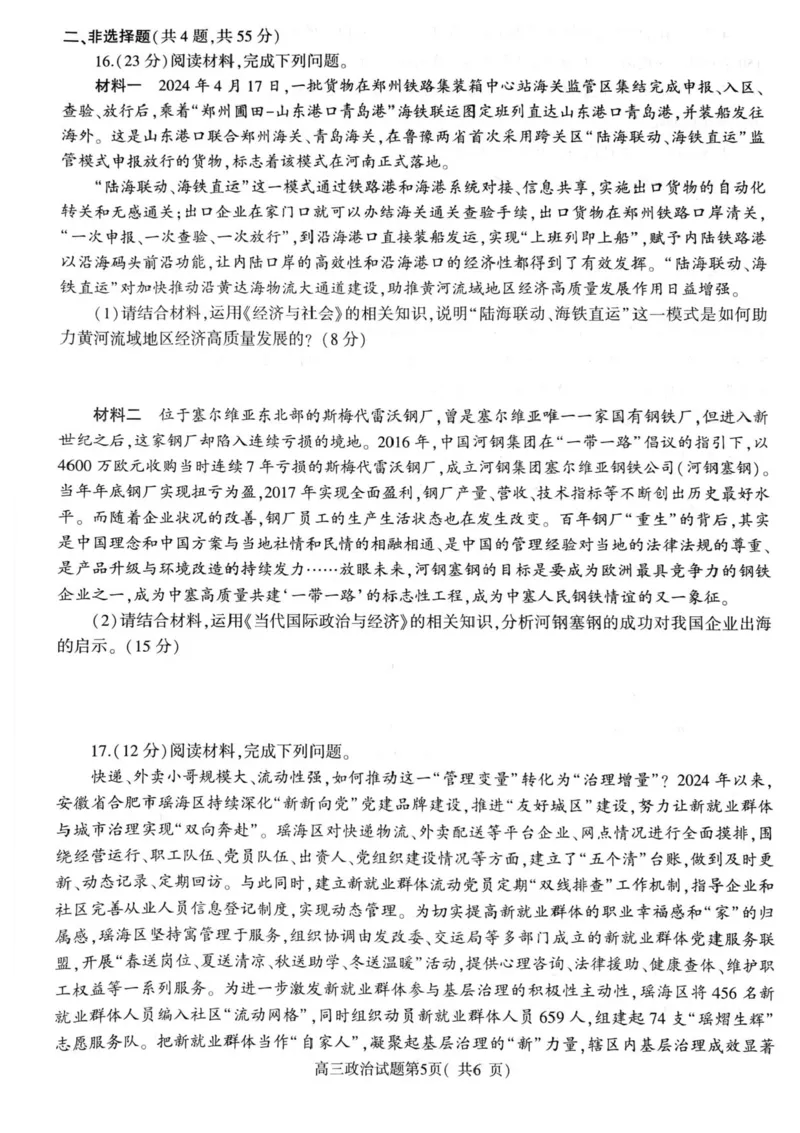 河南省信阳市2024-2025学年高三第二次教学质量检测政治试题+答案_2025年1月_250122河南省信阳市2024-2025学年高三第二次教学质量检测（全科）
