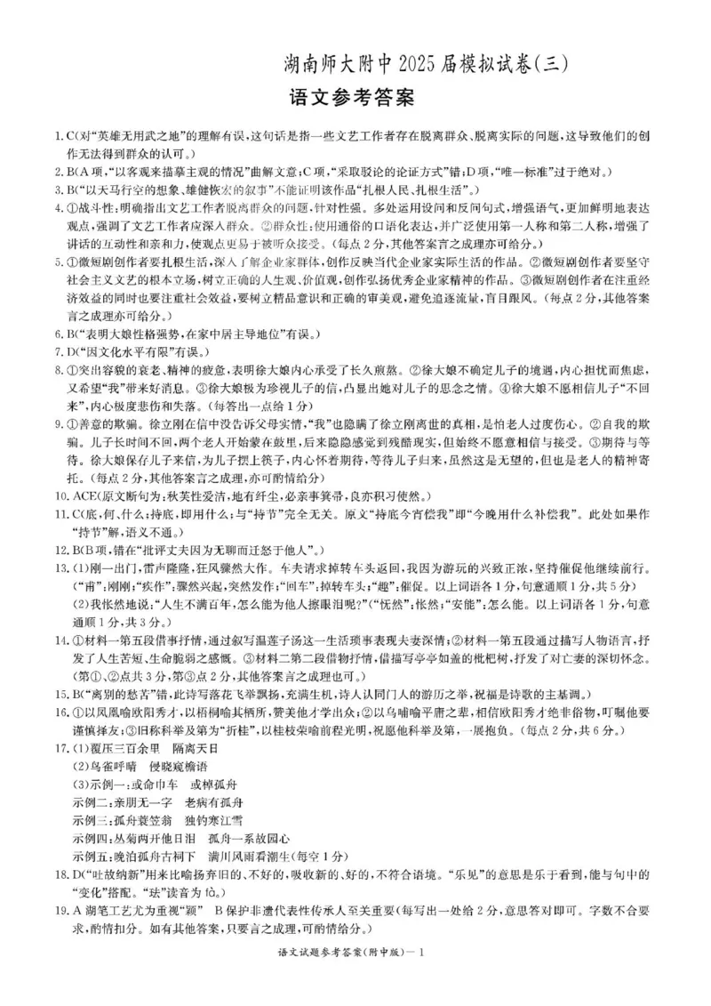 湖南师大附中2025届模拟试卷（三）-语文答案_2025年5月_250529湖南省长沙市湖南师范大学附属中学2024-2025学年高三下学期三模（全科）