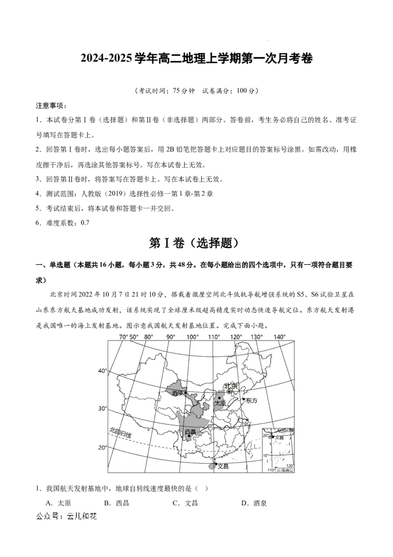 高二地理第一次月考卷（考试版A4）测试范围：人教版（2019）选必1第1章~第2章（新八省专用）_1多考区联考