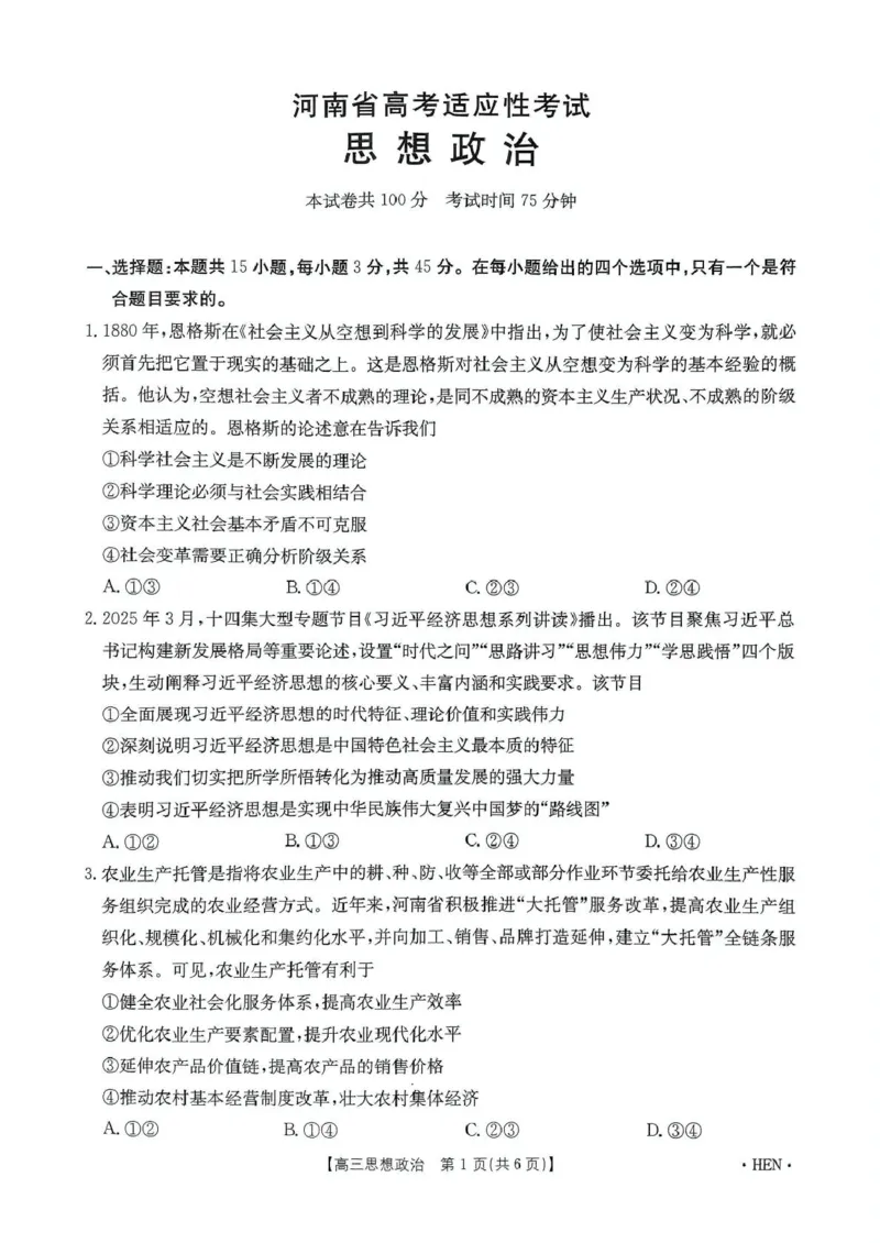 河南省创新发展联盟2025届高三下学期适应性考试政治试卷（含答案）_2025年5月_2505252025届河南省联盟高三下学期高考适应性考试（创新发展联盟三模）（全科）