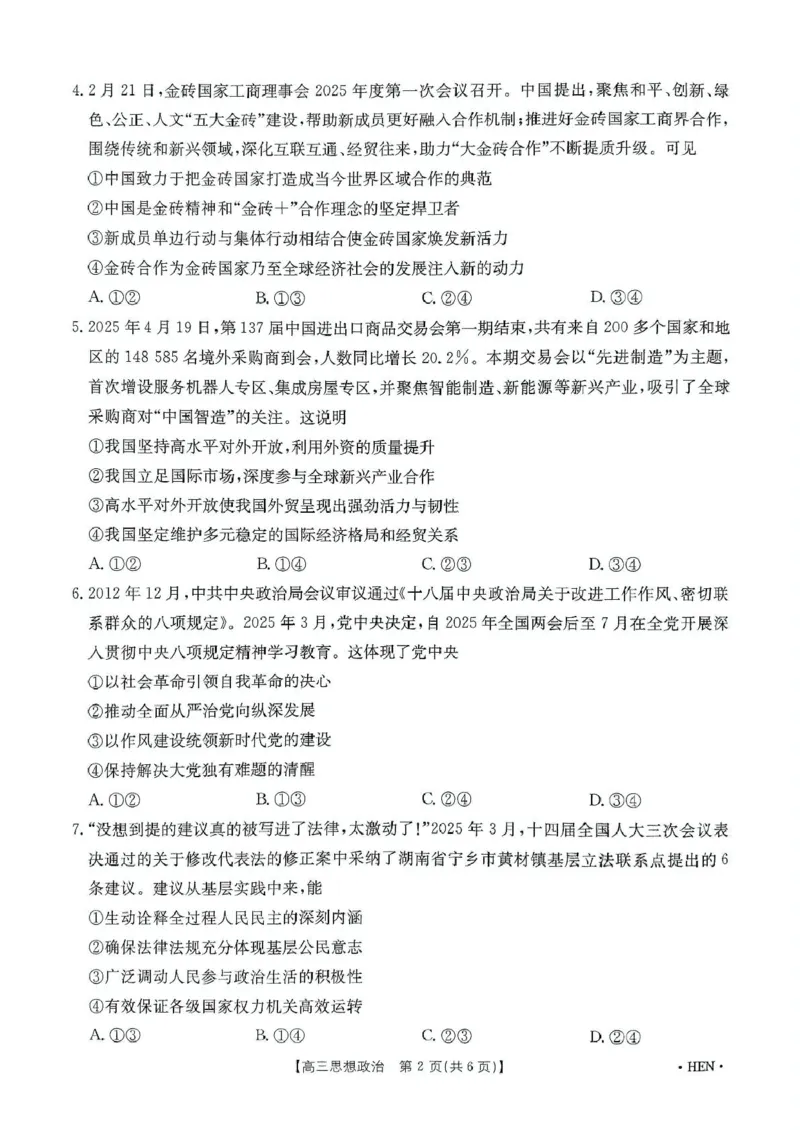 河南省创新发展联盟2025届高三下学期适应性考试政治试卷（含答案）_2025年5月_2505252025届河南省联盟高三下学期高考适应性考试（创新发展联盟三模）（全科）