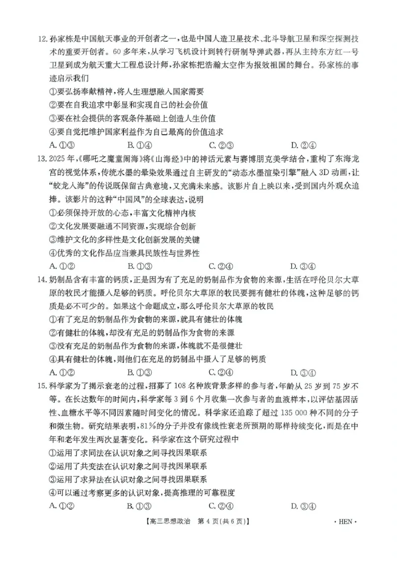 河南省创新发展联盟2025届高三下学期适应性考试政治试卷（含答案）_2025年5月_2505252025届河南省联盟高三下学期高考适应性考试（创新发展联盟三模）（全科）