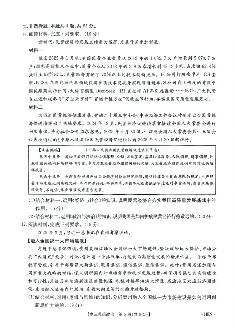 河南省创新发展联盟2025届高三下学期适应性考试政治试卷（含答案）_2025年5月_2505252025届河南省联盟高三下学期高考适应性考试（创新发展联盟三模）（全科）