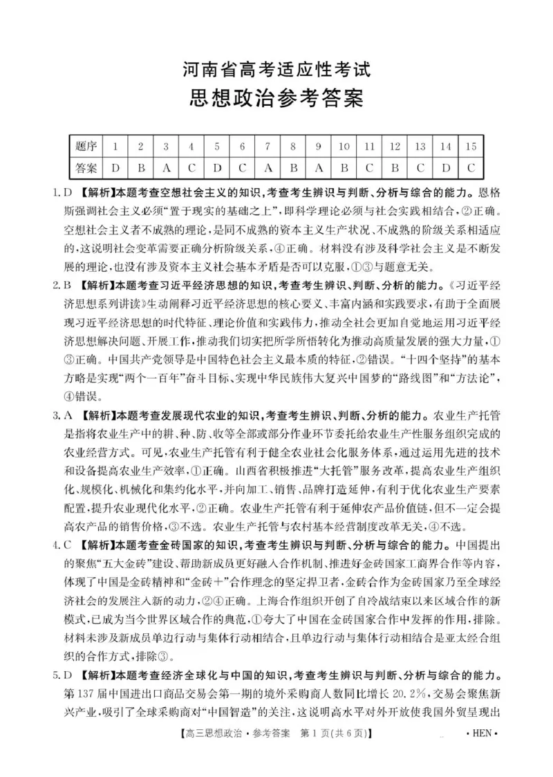河南省创新发展联盟2025届高三下学期适应性考试政治试卷（含答案）_2025年5月_2505252025届河南省联盟高三下学期高考适应性考试（创新发展联盟三模）（全科）