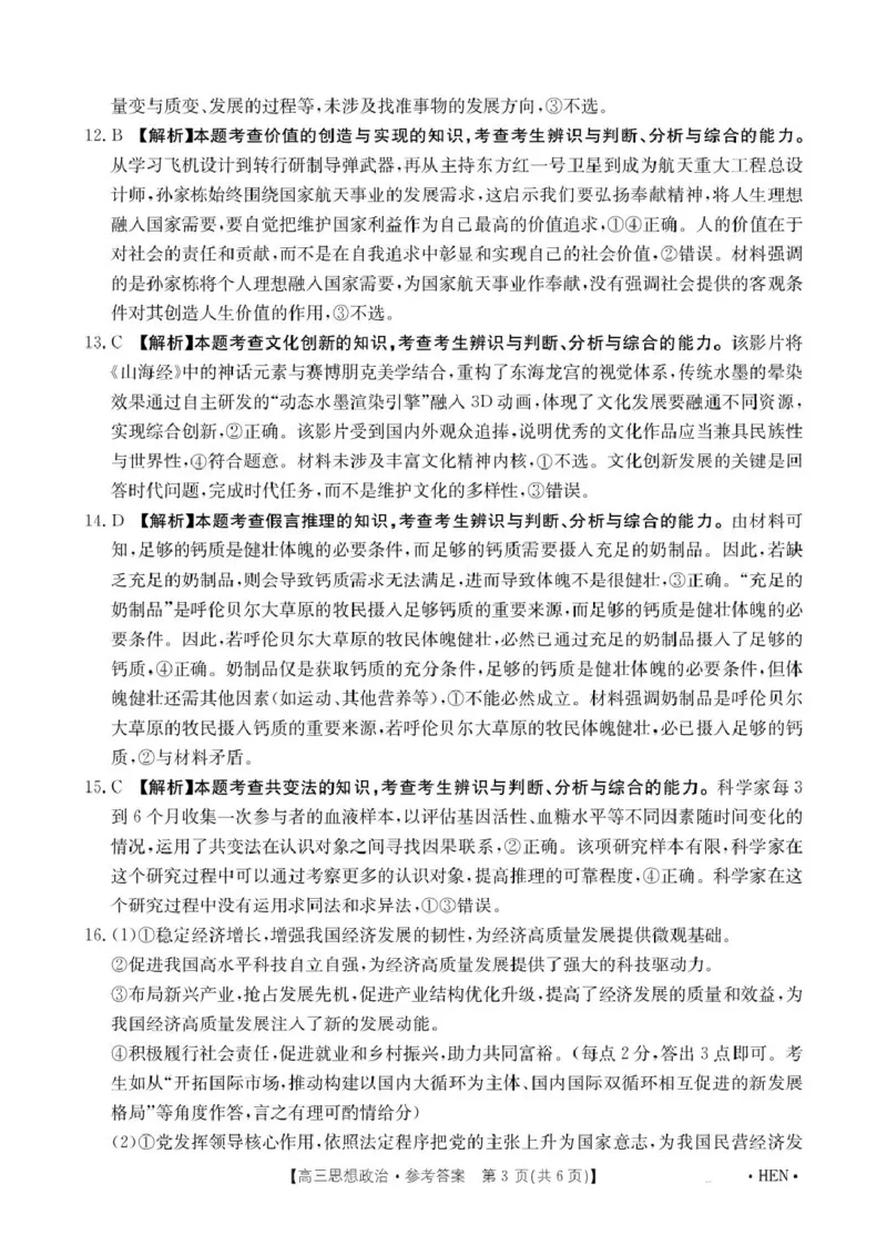 河南省创新发展联盟2025届高三下学期适应性考试政治试卷（含答案）_2025年5月_2505252025届河南省联盟高三下学期高考适应性考试（创新发展联盟三模）（全科）